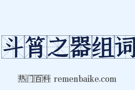 斗筲之器组词是什么意思的图片